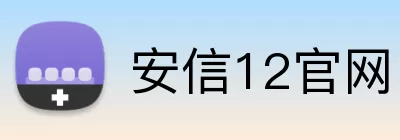 安信12官网 logo