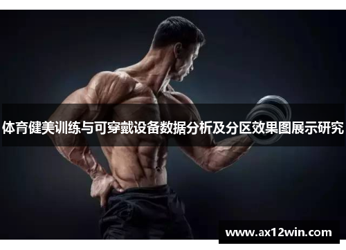 体育健美训练与可穿戴设备数据分析及分区效果图展示研究